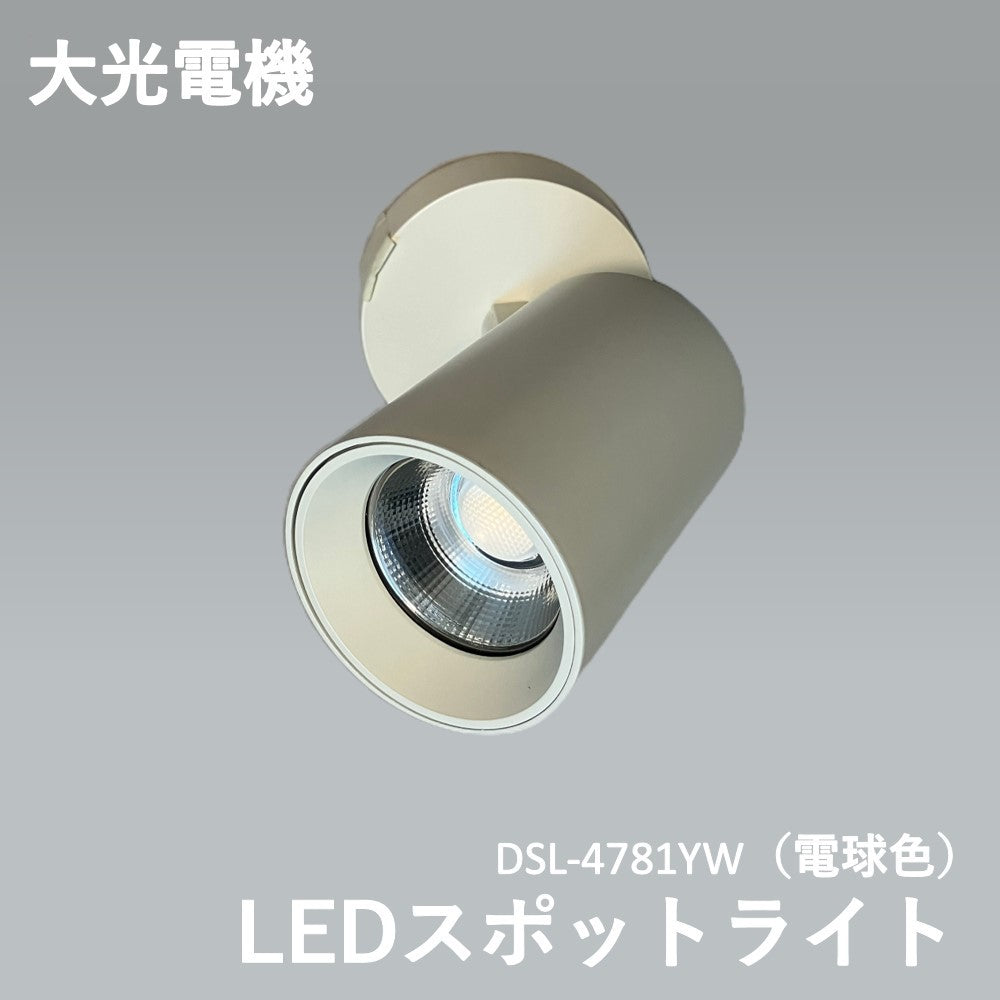 未使用品】【開封品】【未使用】 ☆大光電機（DAIKO） LEDスポット ...