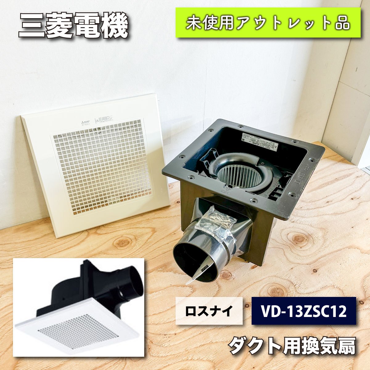 品 三菱電機 MITSUBISHI ダクト用換気扇 天井埋込形 VD-15ZX13-C 1(換気扇)｜売買されたオークション情報、yahooの商品情報をアーカイブ公開  - オークファン 家電、AV、カメラ