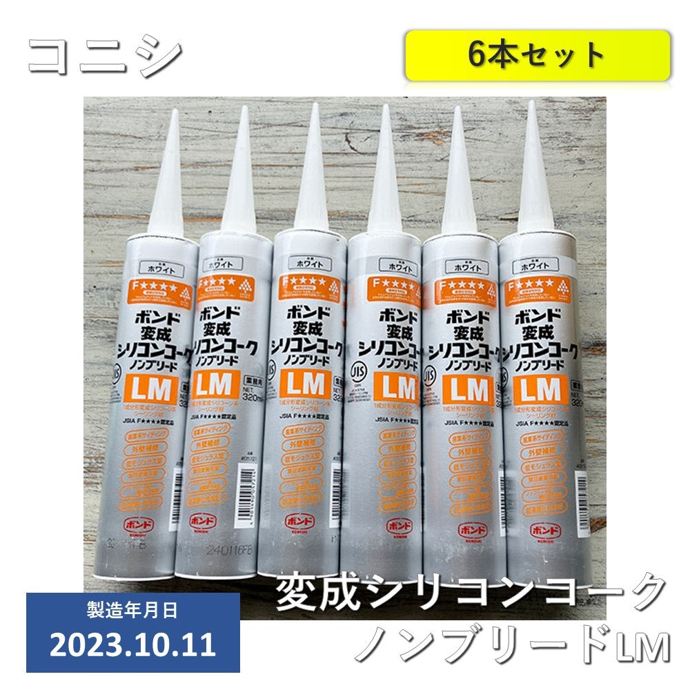 【6本】【未使用】 コニシ コニシボンド 変成シリコンコーク ノンブリードLM ホワイト 320ml 05721　6本セット