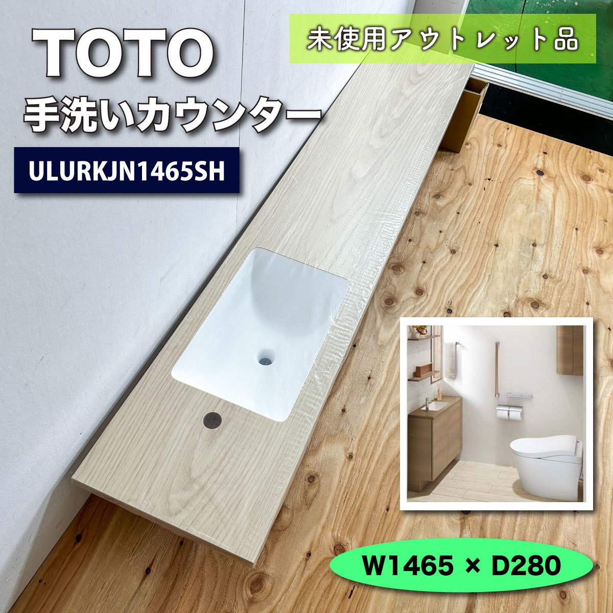 ＜TOTO＞手洗いカウンターセット（型番：ULURKJN1465SH）W1465×D280【未使用アウトレット品】