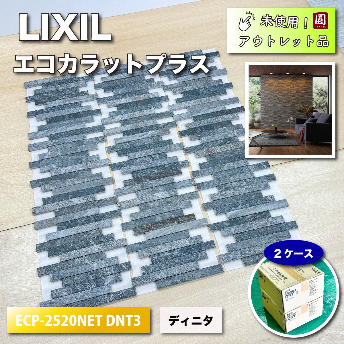 ＜LIXIL＞エコカラットプラス・ディニタ（型番：ECP-2520NET DNT3）ダークグレー【未使用アウトレット品】2ケース