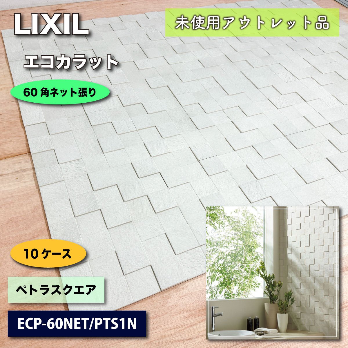 LIXIL＞エコカラットプラス・ペトラスクエア（型番：ECP-60NET PTS1N）【未使用アウトレット品】10ケース – アウトレット建材王