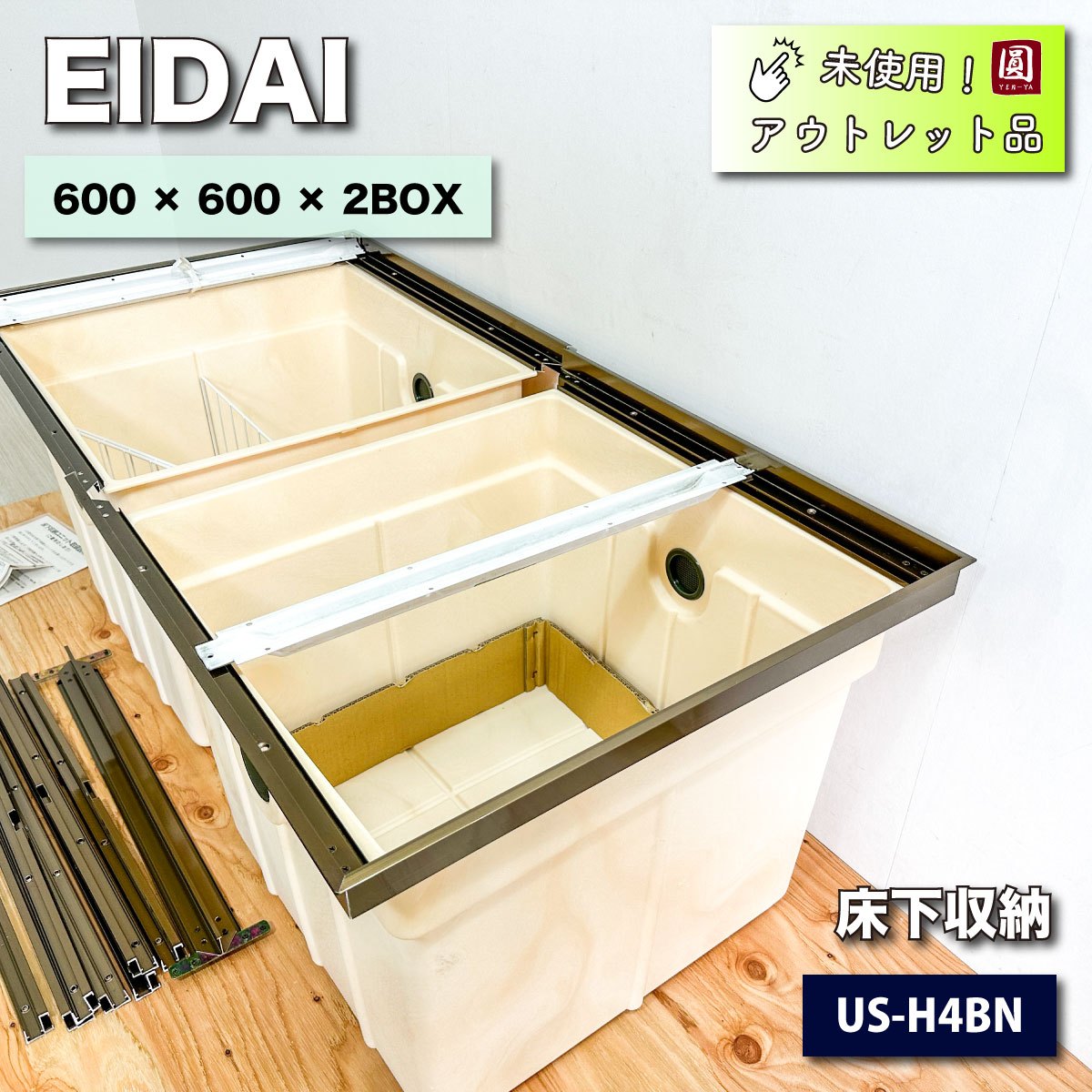 ＜EIDAI＞床下収納（型番：US-H4BN）600×600×2BOX【未使用アウトレット品】