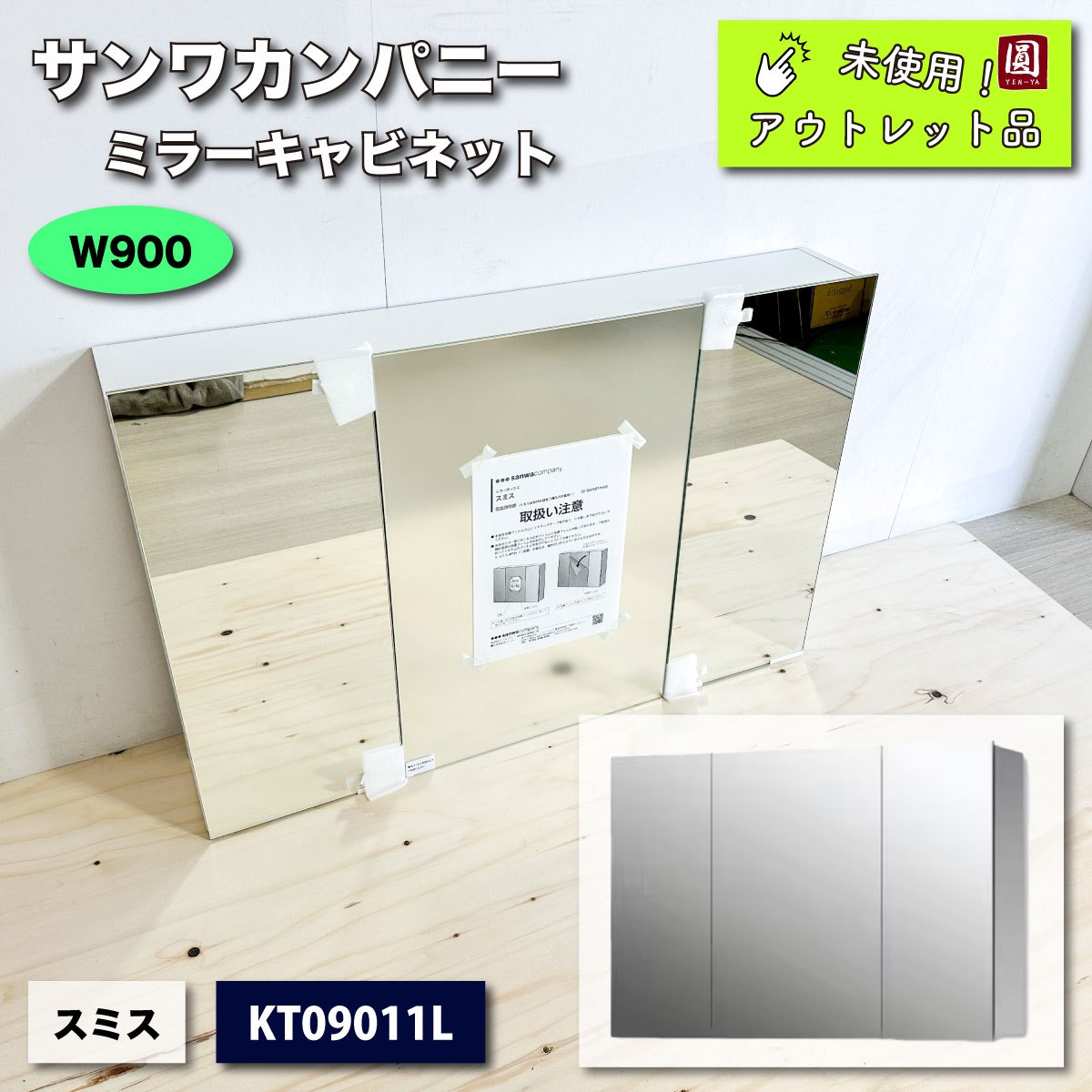 ＜サンワカンパニー＞ミラーキャビネット・スミス　W900　三面鏡（型番：KT09011L）【未使用アウトレット品】