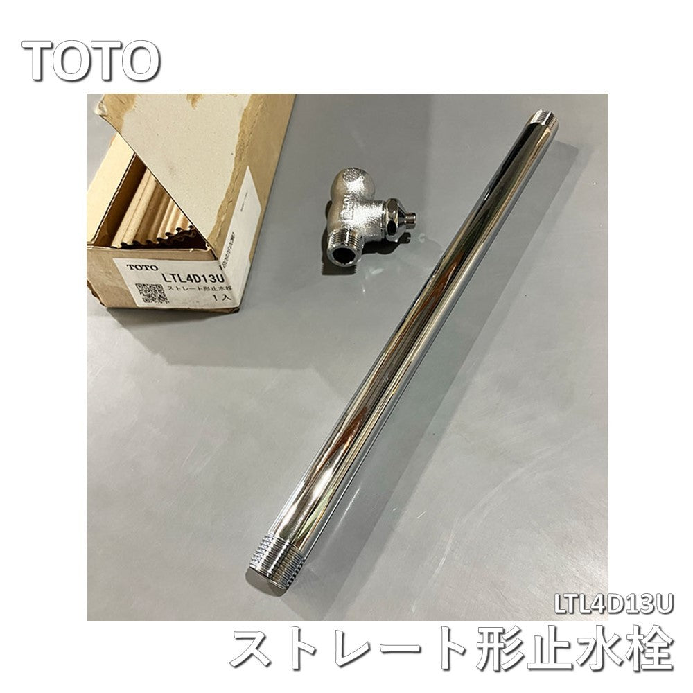 【中古A】 TOTO ストレート形止水栓　LTL4D13U