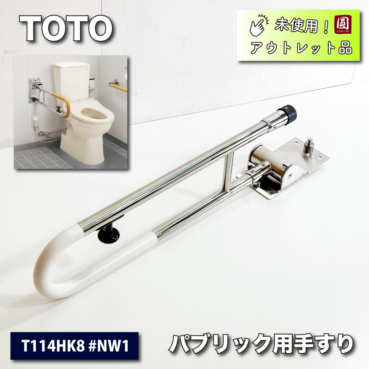 ＜TOTO＞パブリック用可動式手すり　はね上げ・ロック付（型番：T114HK8 #NW1）【未使用アウトレット品】