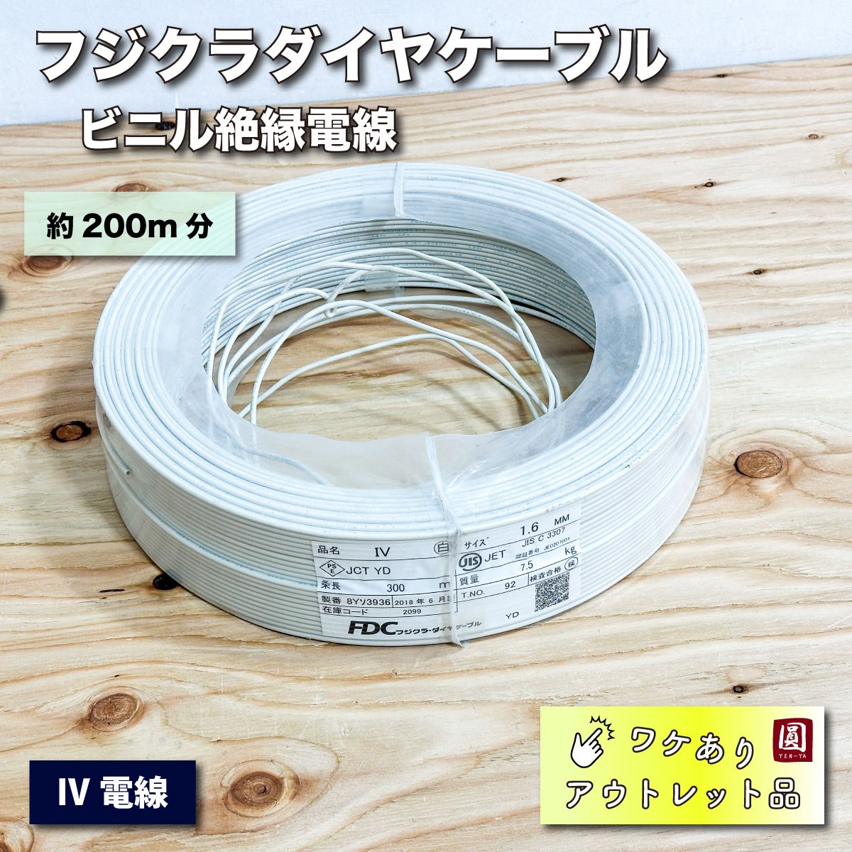 ＜フジクラダイヤケーブル＞IV 1.25 SQ 白　ビニル絶縁電線　IV電線【未使用アウトレット品】約200ｍ分