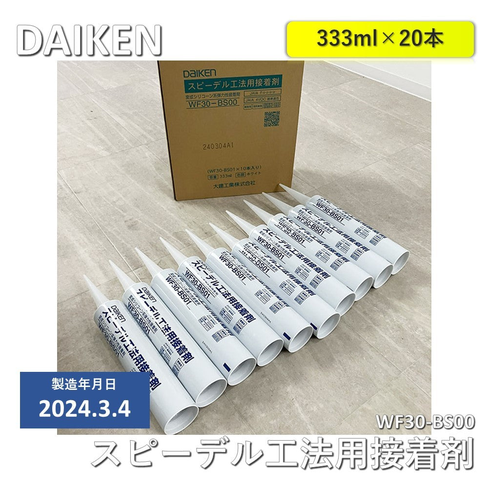 【中古A】 大建（DAIKEN） スピーデル工法用　変成シリコーン系弾力性接着剤　WF30-BS00　10本入×2箱（計20本）