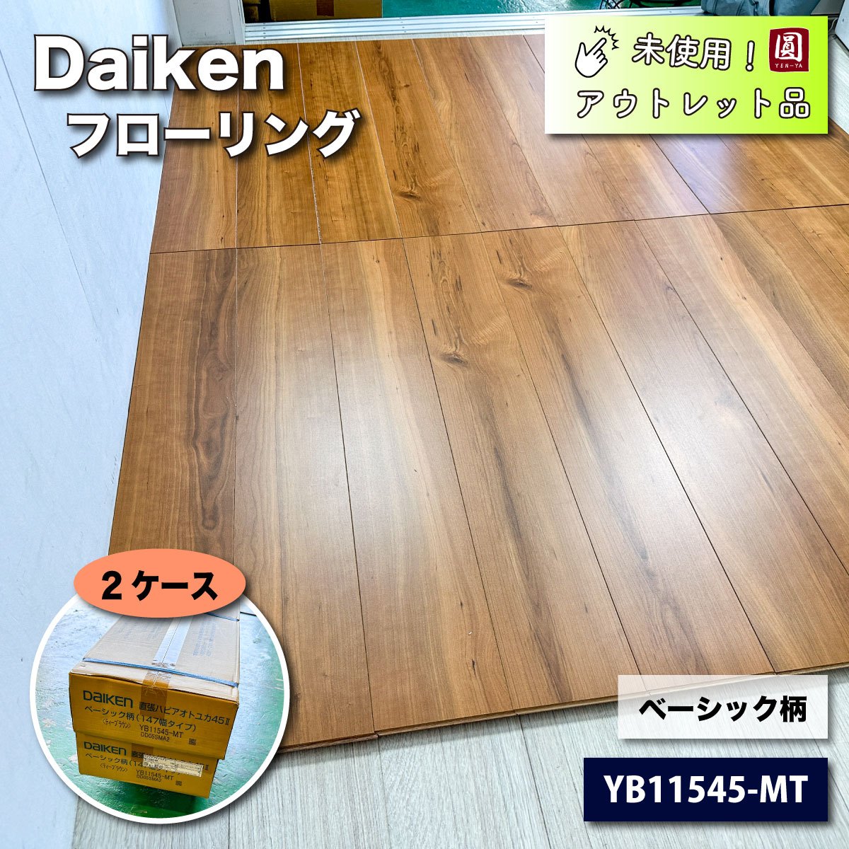 ＜Daiken＞フローリング　直張　ハピアオトユカ45（型番：YB11545-MT）ベーシック柄【未使用アウトレット品】２ケース