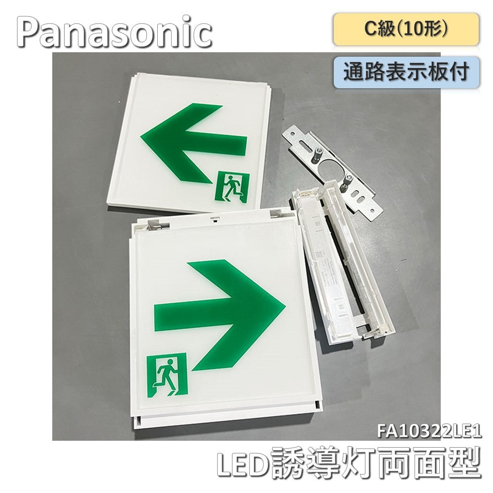 【中古A】 パナソニック LED誘導灯コンパクトスクエア 一般型(20分間) 壁・天井直付・吊下型 両面型 C級(10形) FA10322LE1