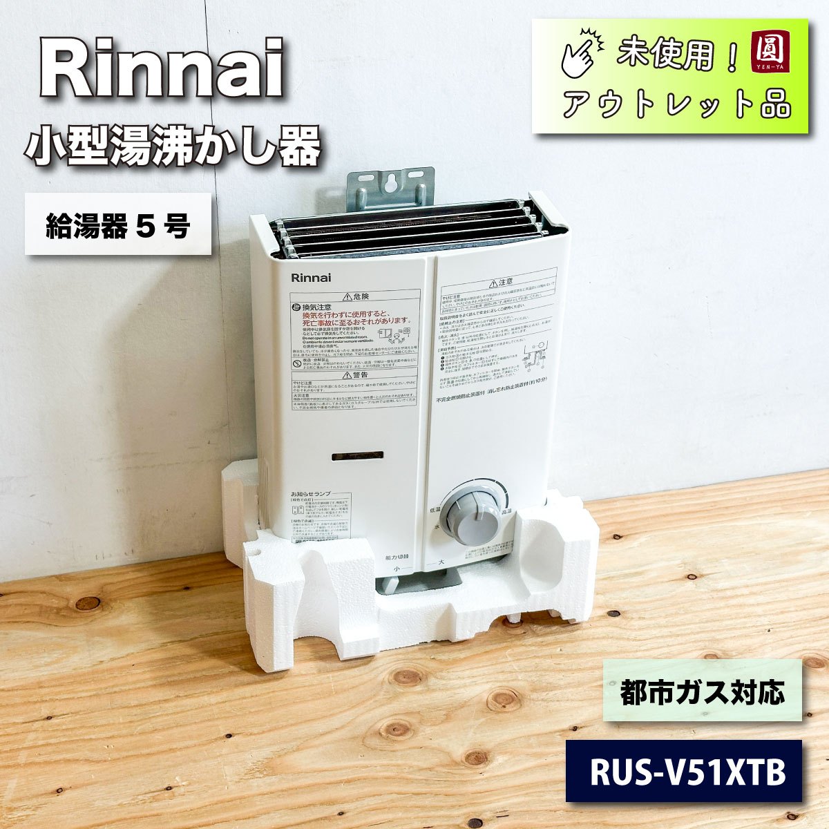 ＜Rinnai＞小型湯沸かし器　給湯器５号　都市ガス対応（型番：RUS-V51XTB）ホース不足　【未使用アウトレット品】