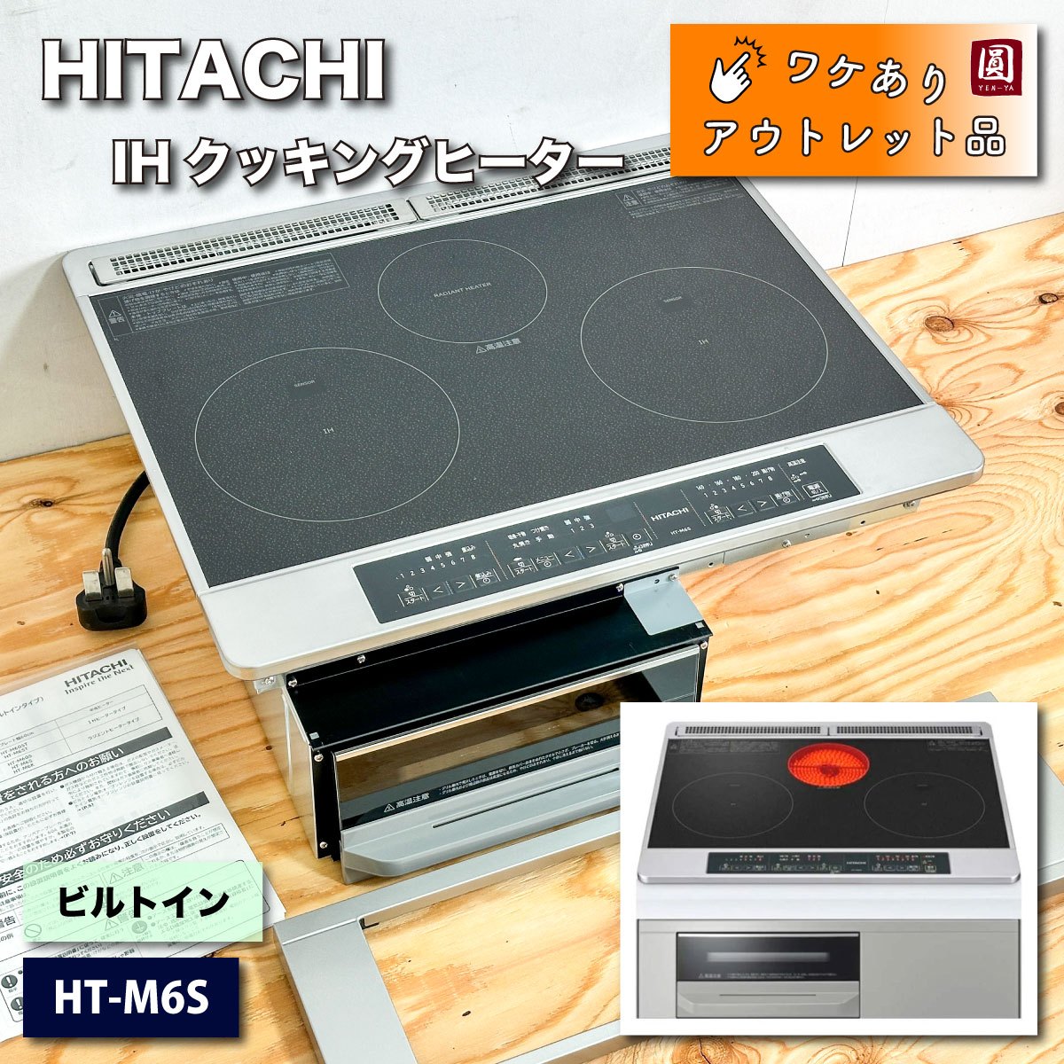 ＜HITACHI＞IHクッキングヒーター・ビルトイン（型番：HT-M6S）60cm幅【ワケありアウトレット品】