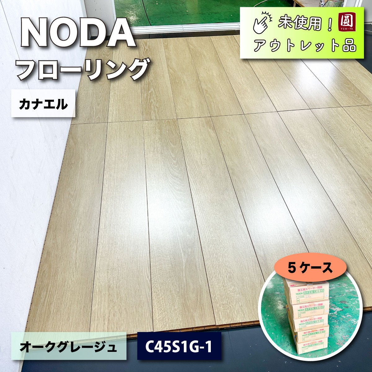 ＜NODA＞フローリング　カナエル　C防音45（型番：C45S1-G1）オークグレージュ【未使用アウトレット品】5ケース