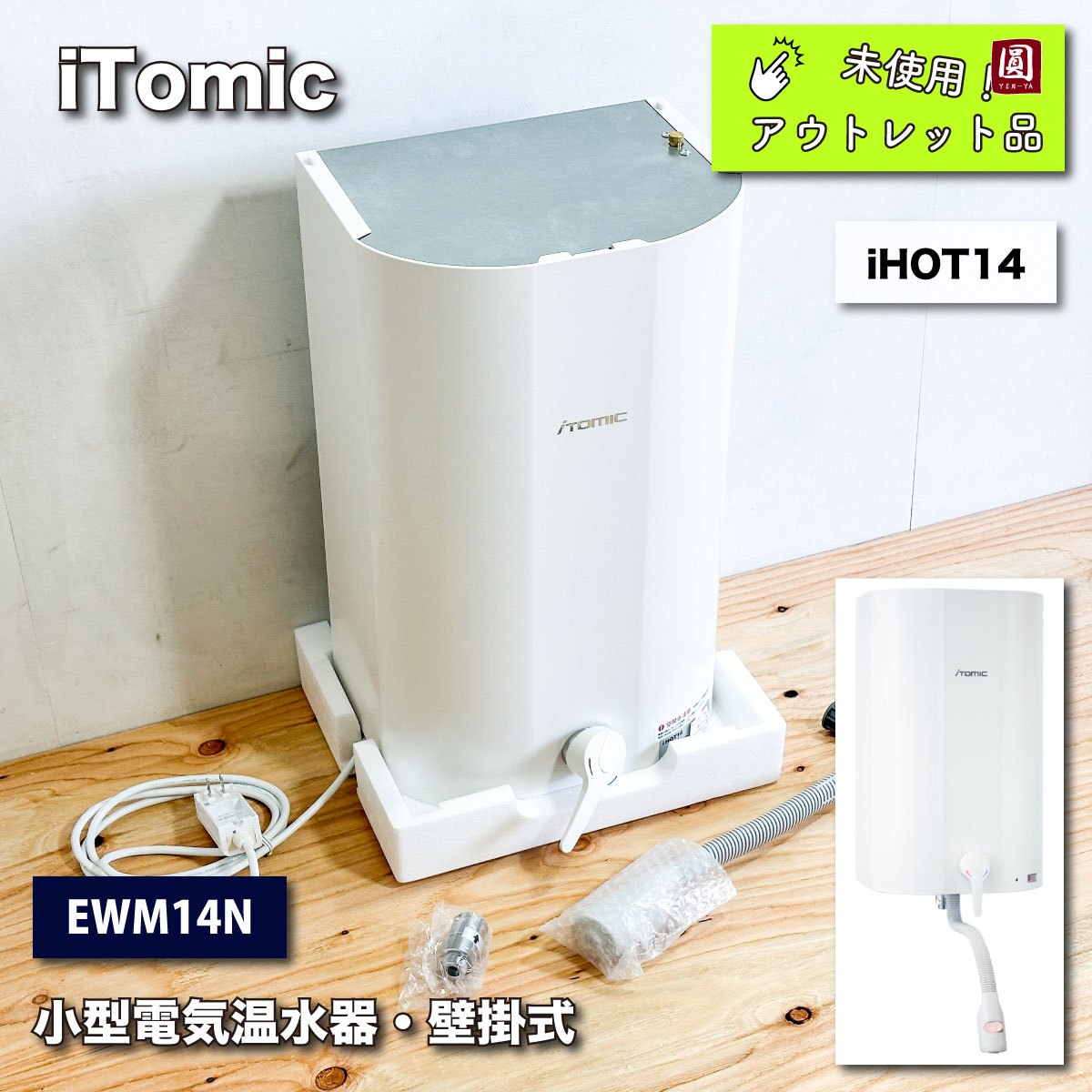 ＜iTomic＞小型電気温水器・壁掛式　iHOT14（型番：EWM14N）【未使用アウトレット品】