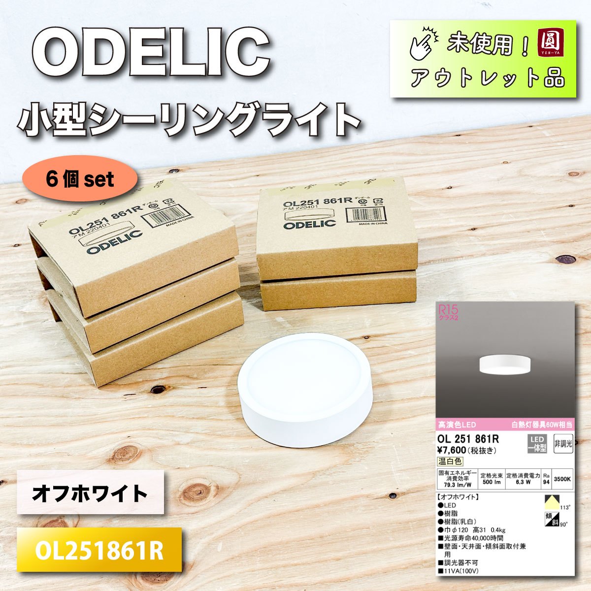 ＜ODELIC＞小型シーリングライトLED（型番：OL251861R）オフホワイト【未使用アウトレット品】6個セット