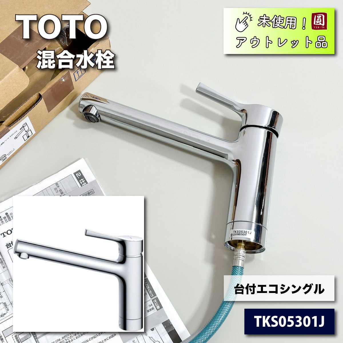 ＜TOTO＞水栓・台付エコシングル（型番：TKS05301J）【未使用アウトレット品】