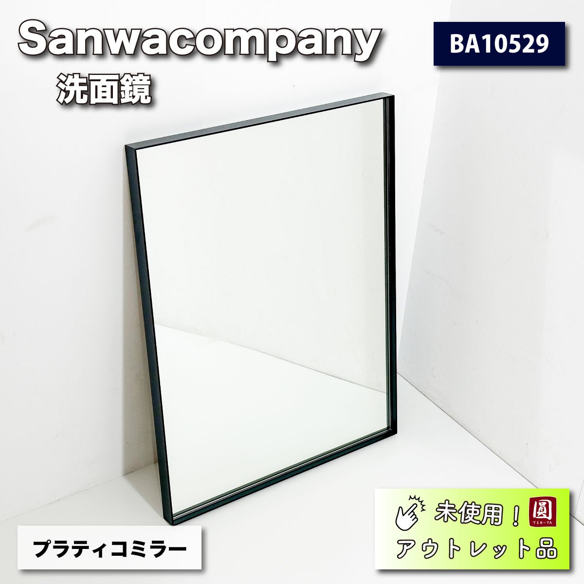 サンワカンパニー＞洗面鏡 プラティコミラー（型番：BA10529）450×600mm【未使用アウトレット品】 – アウトレット建材王