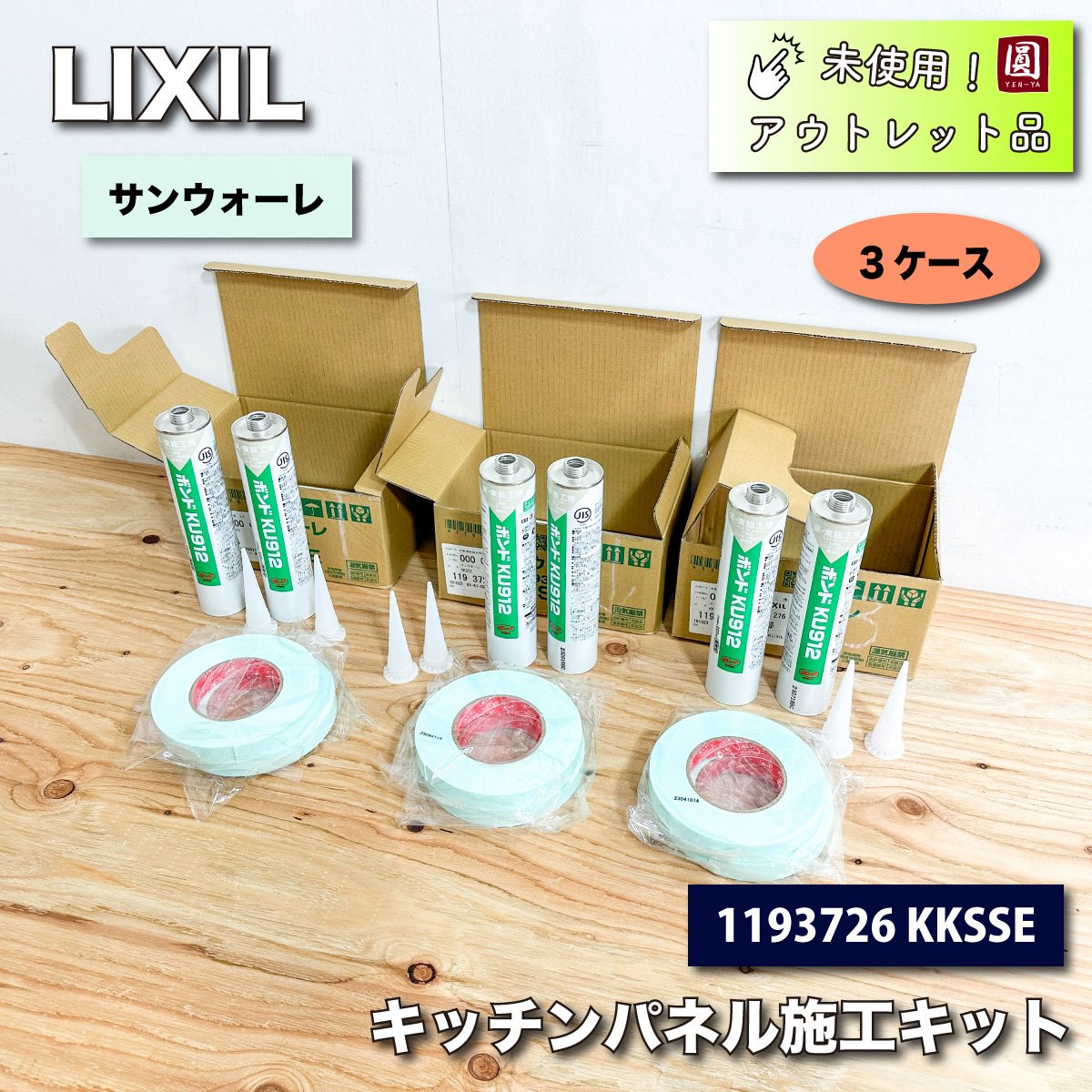 ＜LIXIL＞キッチンパネル施工キット・サンウォーレ（型番：KKSSE）【未使用アウトレット品】3ケースセット