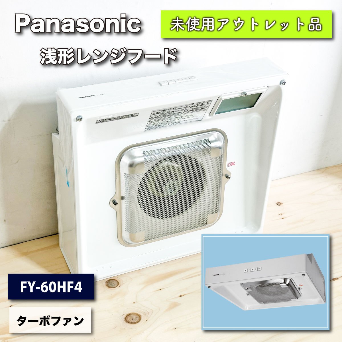 ＜Panasonic＞レンジフード・浅形　ターボファン（型番：FY-60HF4）【未使用アウトレット品】