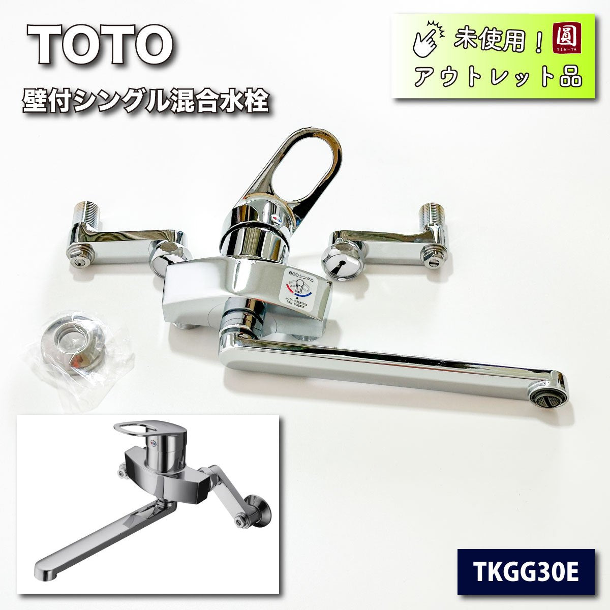 ＜TOTO＞壁付シングル混合栓　キッチン　水栓（型番：TKGG30E）エコシングル【未使用アウトレット品】