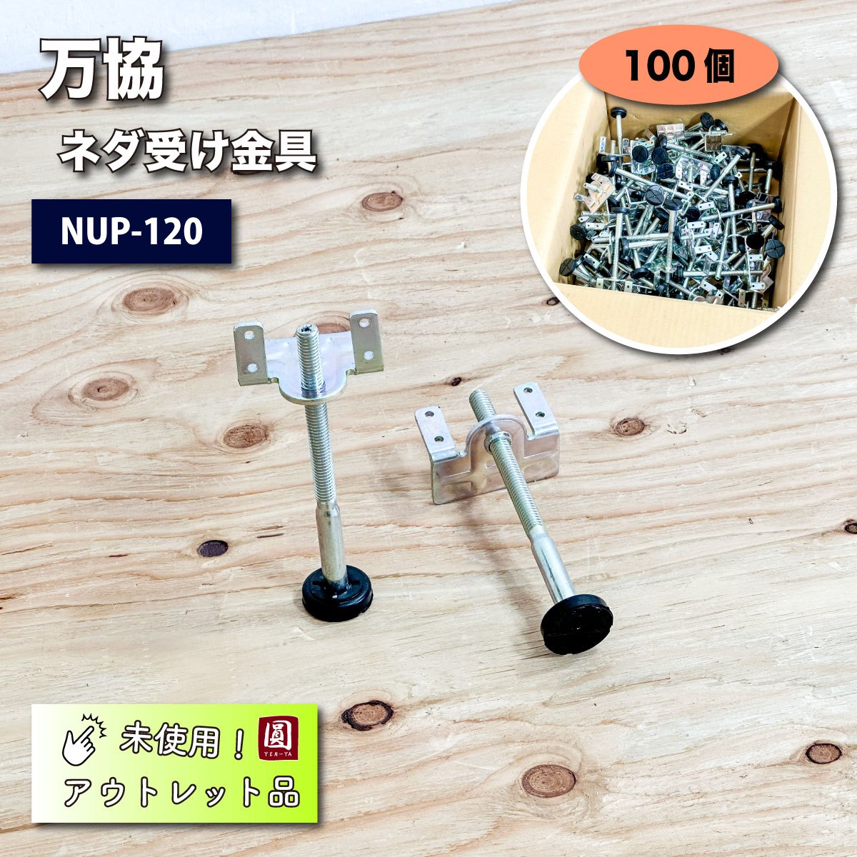 ＜万協＞ネダ受け金具（型番：NUP-120）【未使用アウトレット品】100入