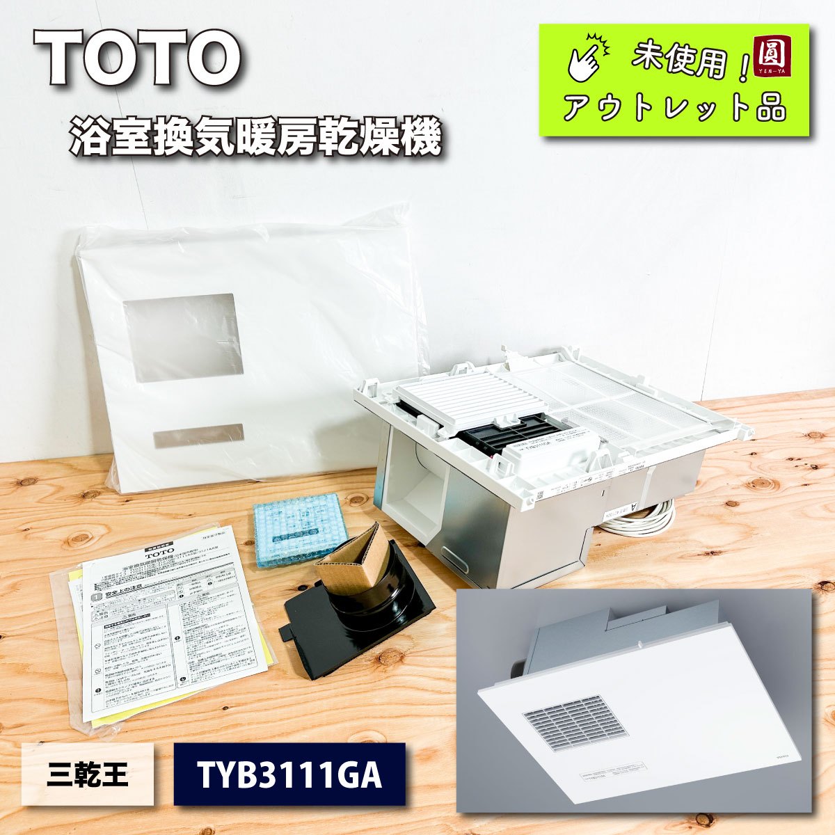 ＜TOTO＞浴室換気暖房乾燥機 １室 100V 三乾王（型番：TYB3111GA）【未使用アウトレット品】