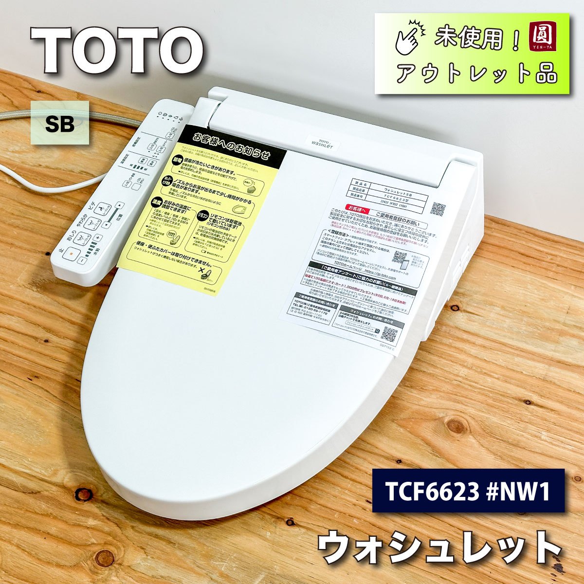 ＜TOTO＞ウォシュレットSB（型番：TCF6623 #NW1）【未使用アウトレット品】