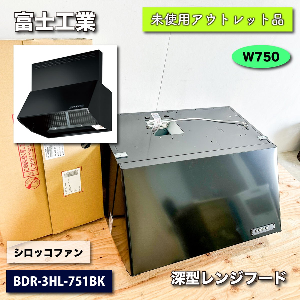 ＜富士工業＞レンジフード・深型　シロッコファン（型番：BDR-3HL-751BK）ブラック【未使用アウトレット品】W750