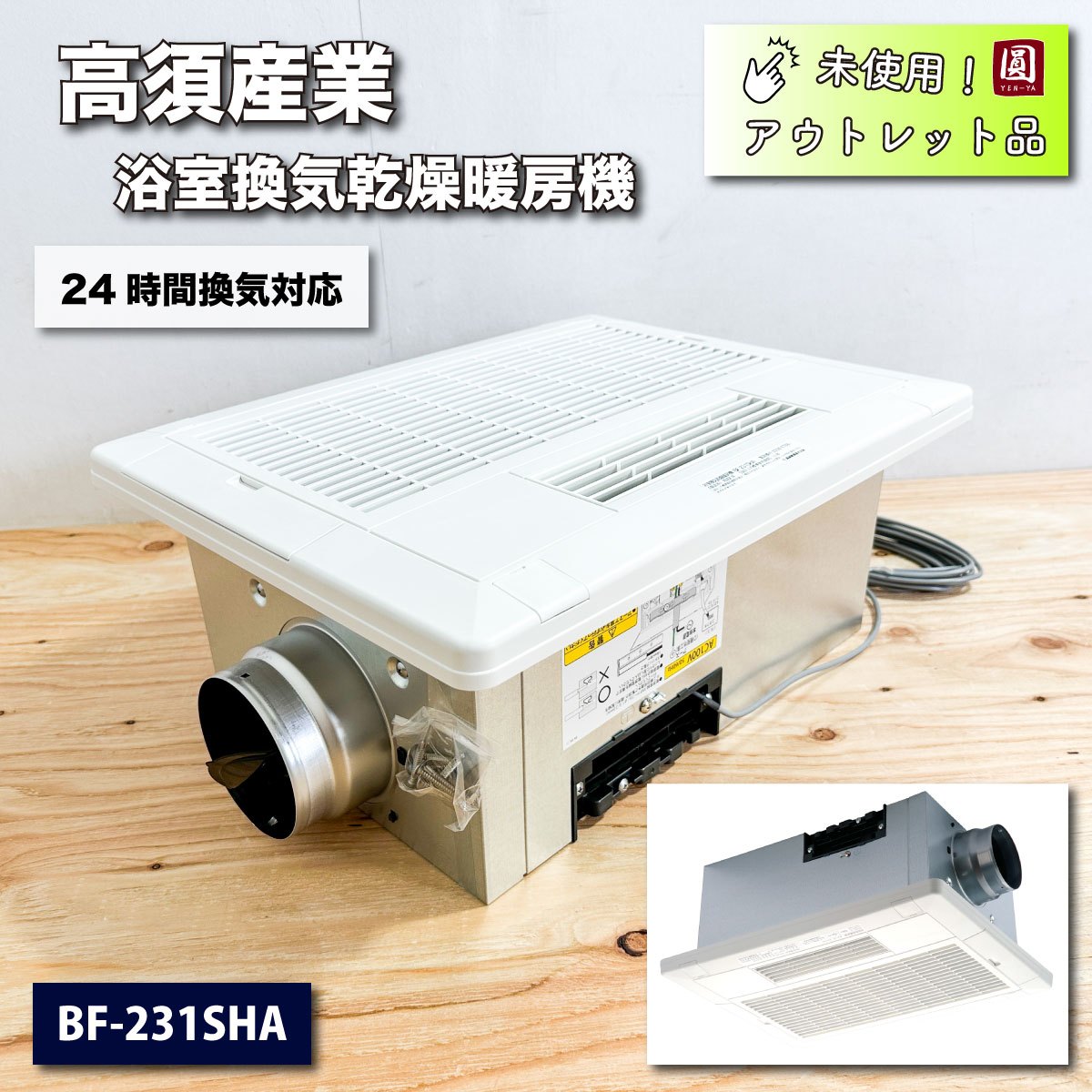 ＜高須産業＞浴室換気乾燥暖房機（型番：BF-231SHA）【未使用アウトレット品】