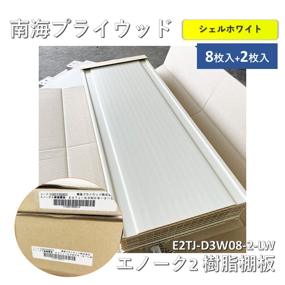 【中古A】 南海プライウッド ウォールゼット エノーク2 樹脂棚板 E2TJ-D3W08-2-LW シェルホワイト 2枚入+8枚入　計10枚セット