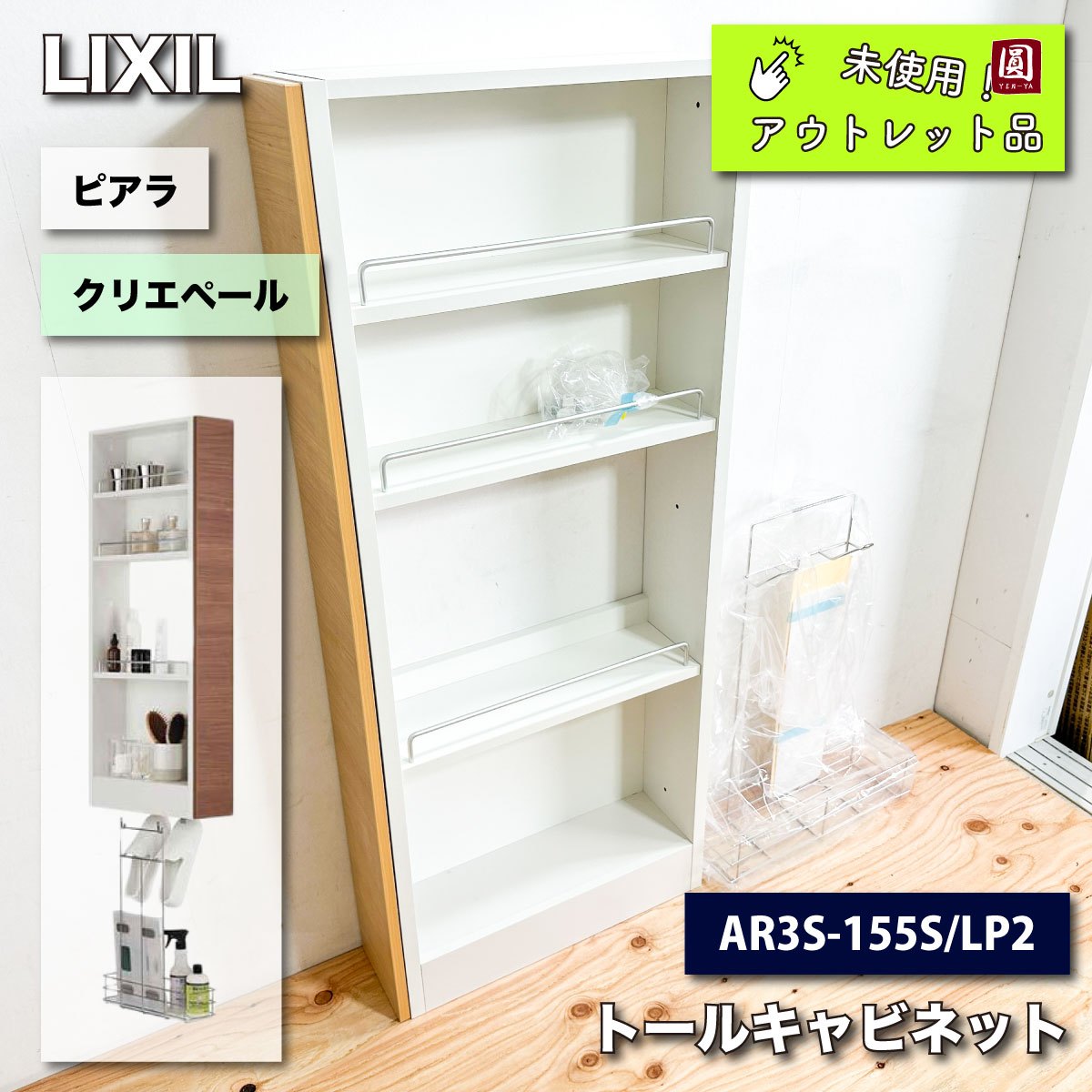 LIXIL＞ピアラ・トールキャビネット（型番：AR3S-155S/LP2）クリエペール柄【未使用アウトレット品】 – アウトレット建材王