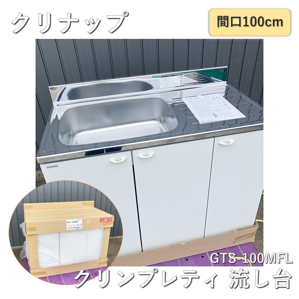 【中古A】 クリナップ 木キャビキッチン クリンプレティ 流し台 左タイプ 間口100cm ホワイト GTS-100MFL