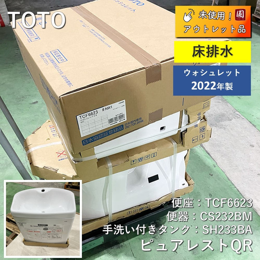 【未使用】 TOTO トイレ セット品　床排水　 便器:ピュアレストQR(CS232BM)手洗い付きタンク:(SH233BA)ウォシュレットSB(TCF6623)　#NW1(ホワイト)