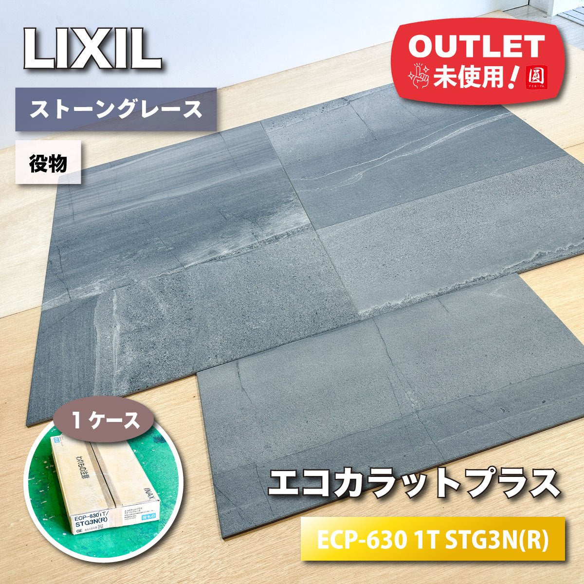 ＜LIXIL＞エコカラットプラス・ストーングレース（型番：ECP-630 1T STG3N(R)）ダークグレー【未使用アウトレット品】1ケース