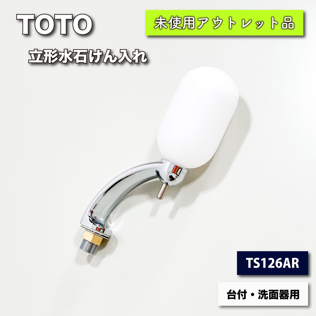 ＜TOTO＞立形水石けん入れ（型番：TS126AR）台付・洗面器用【未使用アウトレット品】