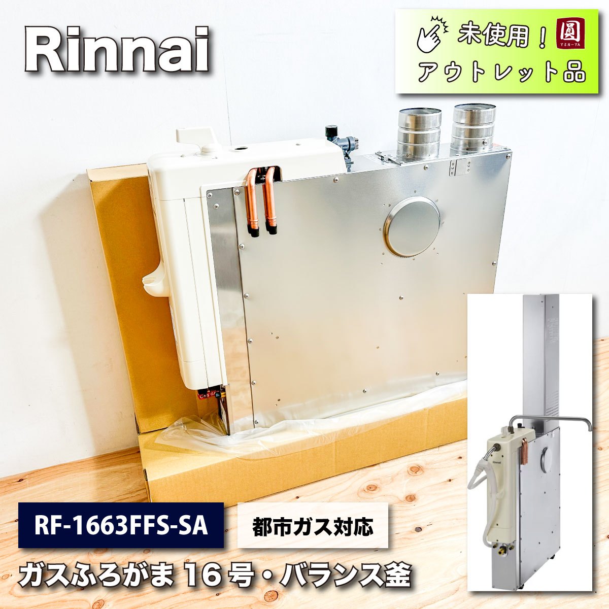 Rinnai＞ガスふろがま16号・都市ガス対応 バランス釜（型番：RF-16663FFS-SA）【未使用アウトレット品】 – アウトレット建材王