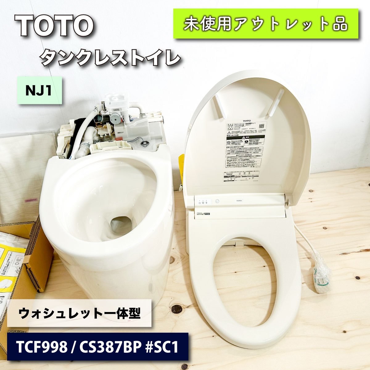 ＜TOTO＞ウォシュレット一体型タンクレストイレ（型番：TCF998/CS387BP #SC1）【未使用アウトレット品】