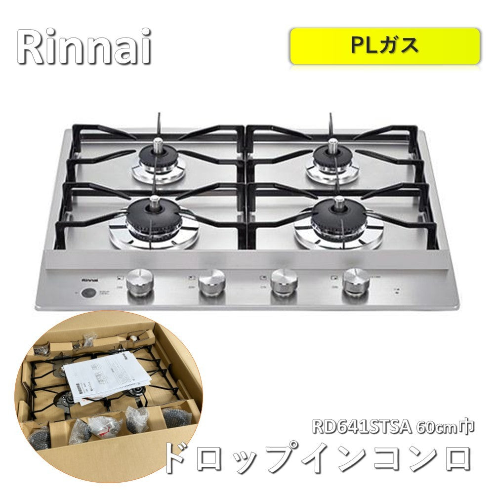 【未使用】 リンナイ グリルレスガスコンロ 4口 60cm巾 ステンレストップ RD641STSA Rinnai