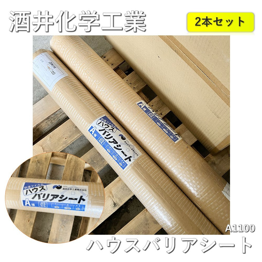 【2本】【中古A】 酒井化学工業　ハウスバリアシート 厚み0.1mm×巾1100mm×巻き数100m 防湿気密シート　A1100　2本セット