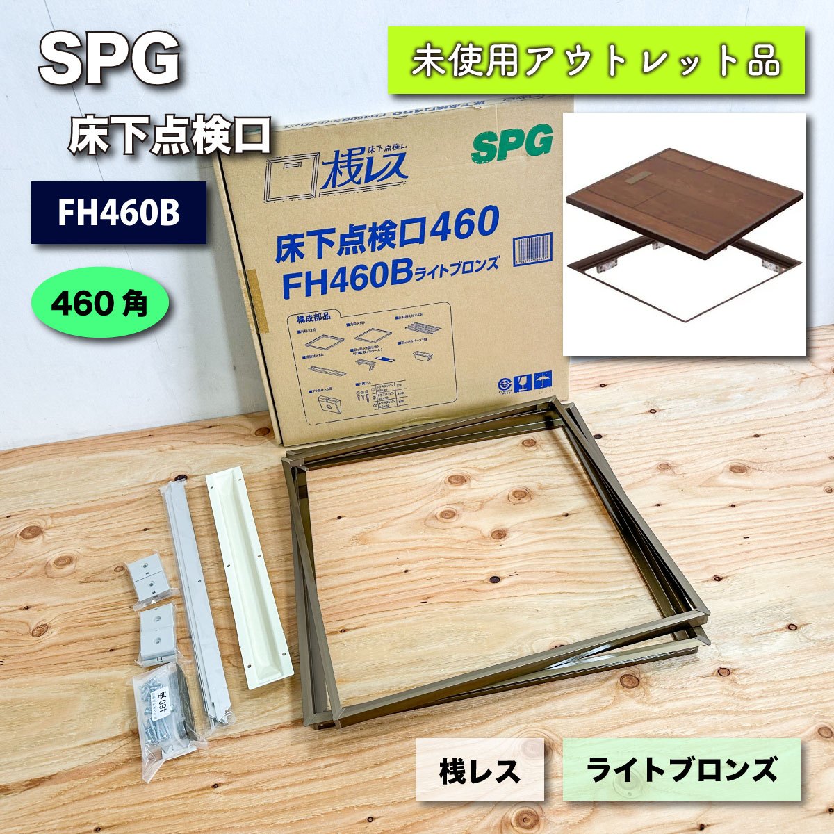 ＜SPG＞床下点検口460・ライトブロンズ（型番：FH460B）桟レス【未使用アウトレット品】460角