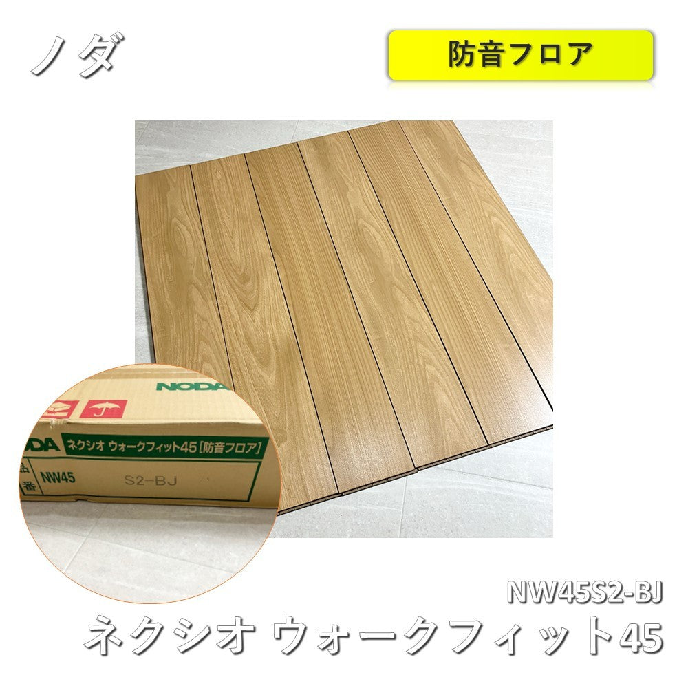 未使用品】【開封品】【未使用】 ノダ 床材 ネクシオ ウォークフィット45 防音フロア NW45S2-BJ エルム柄 ベージュ – アウトレット建材王