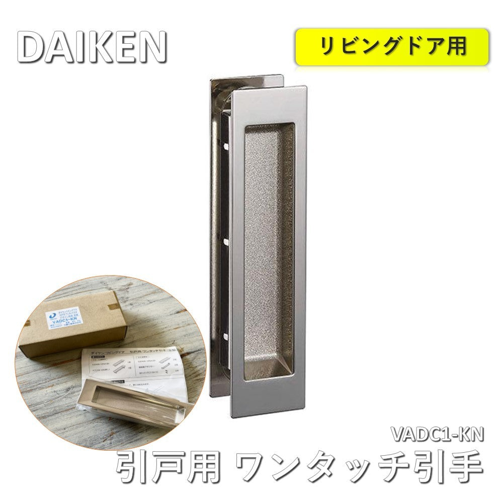 【中古A】 大建（DAIKEN)　リビングドア 引戸用 ワンタッチ引手 空座 デザイン角座　VADC1-KN