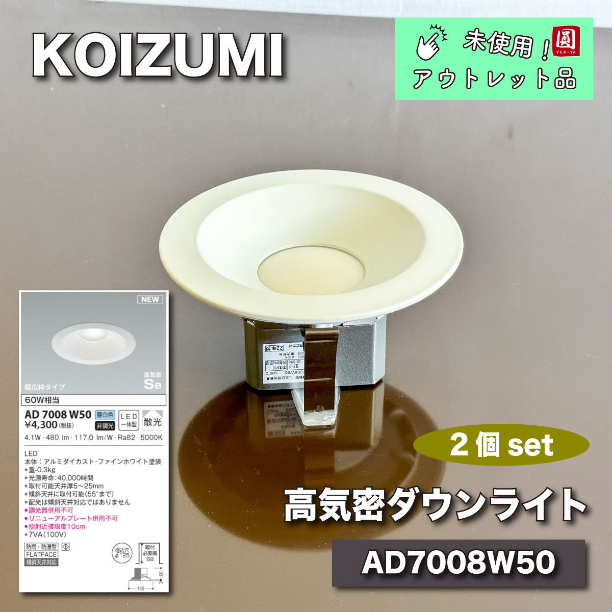 【未使用品】【開封品】【中古A】 コイズミ LED防雨防湿ダウン AD7008W50