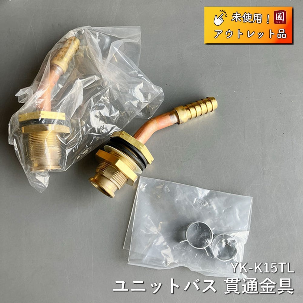 【中古A】 ユニットバス 貫通金具 YK-K15TL