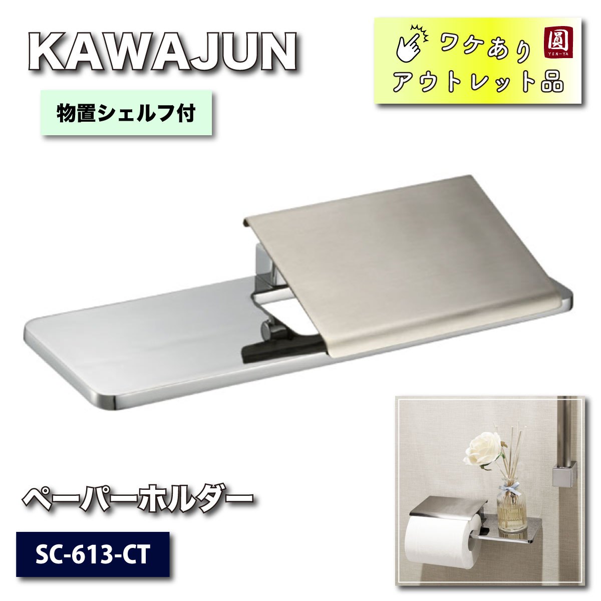 KAWAJUN＞ペーパーホルダー（型番：SC-613-CT）【ワケありアウトレット品】 – アウトレット建材王