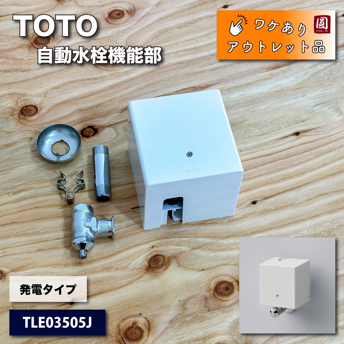 ＜TOTO＞自動水栓機能部　発電タイプ（型番：TLE03505J）【ワケありアウトレット品】