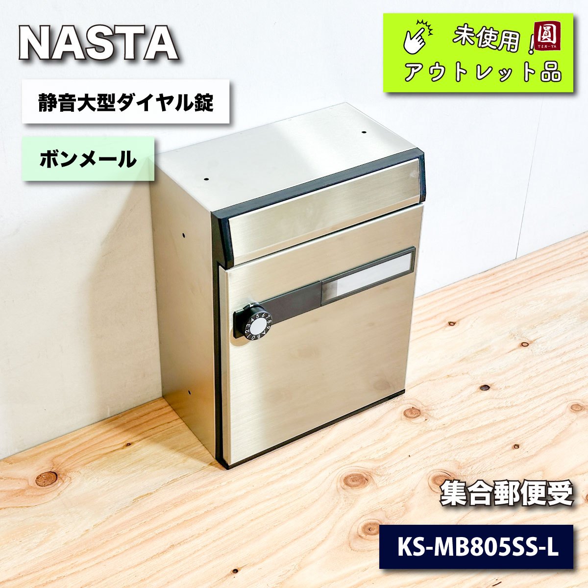 NASTA＞集合郵便受箱・ボンメール（型番：KS-MB805SS-L）静音大型ダイヤル錠【未使用アウトレット品】 – アウトレット建材王