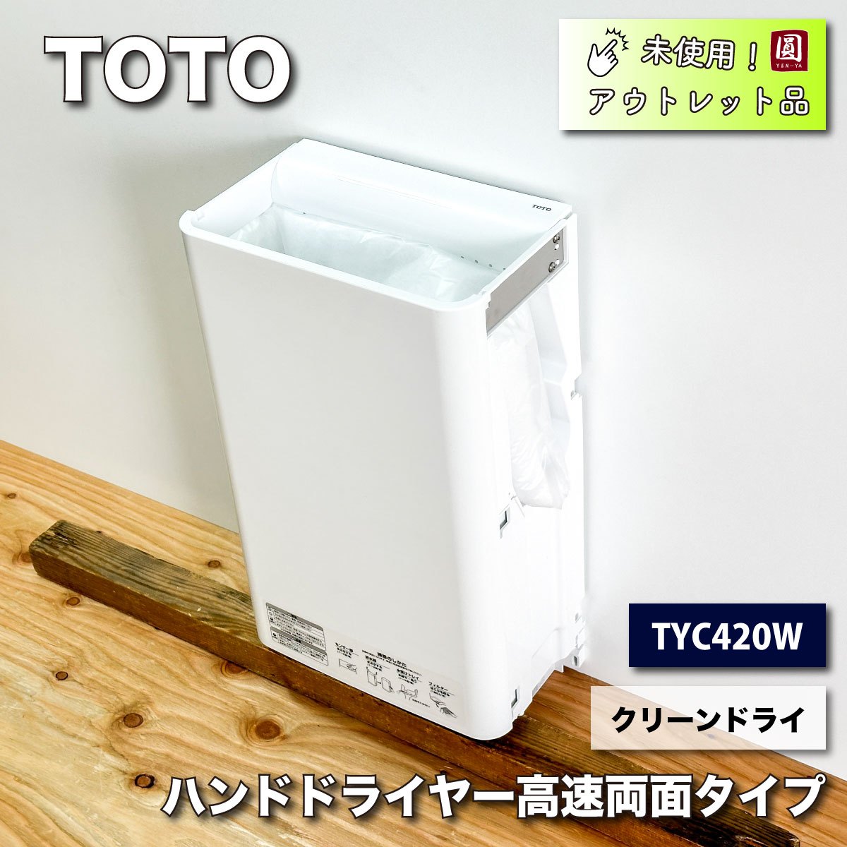 ＜TOTO＞ハンドドライヤー高速両面タイプ・クリーンドライ（型番：TYC420W）【未使用アウトレット品】