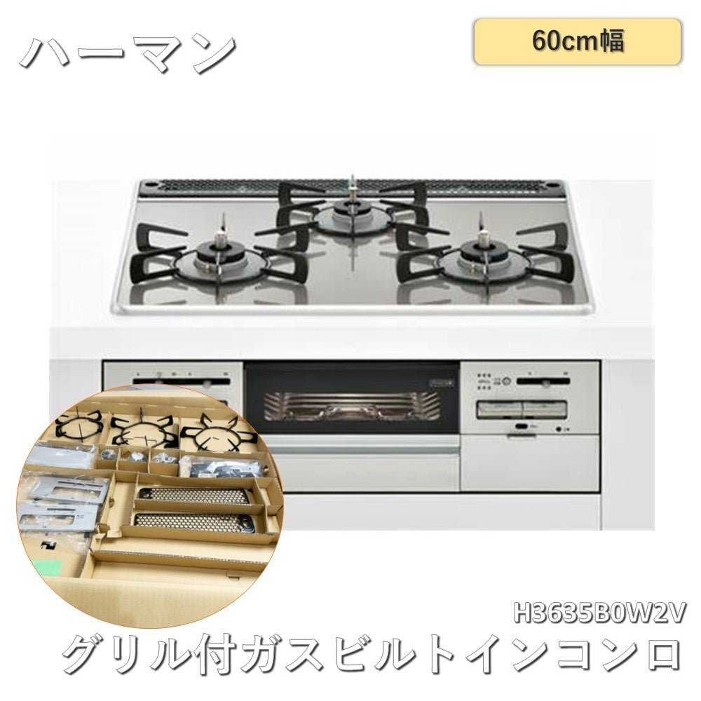 【中古A】 ハーマン　ビルトインコンロ　H3635B0W2V ３口ガスコンロ 60cm幅