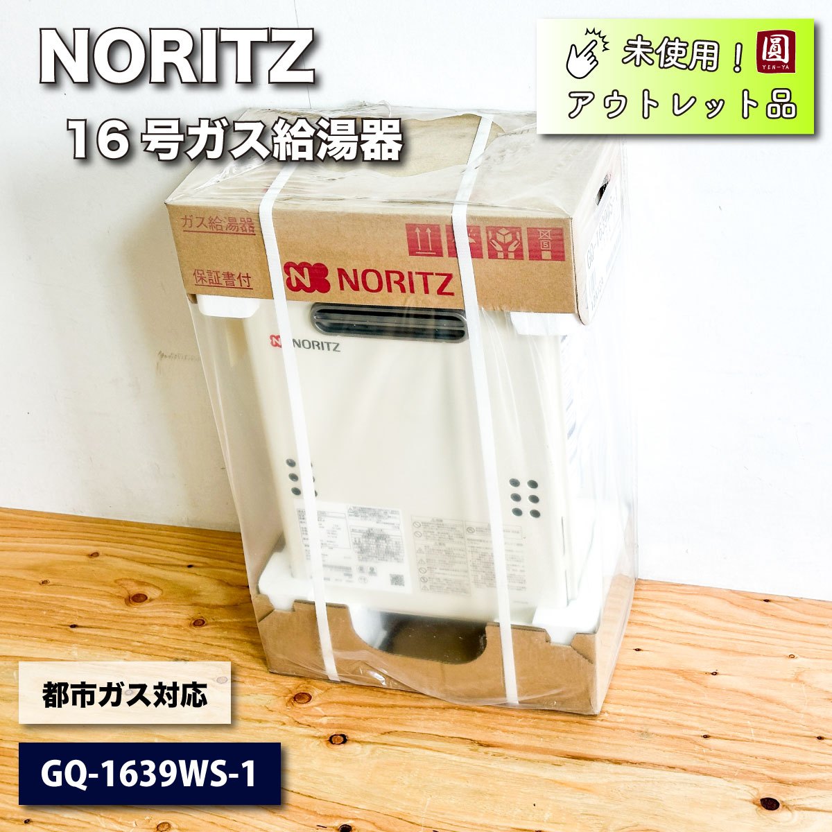 ＜NORITZ＞ガス給湯器16号（型番：GQ-1639WS-1）都市ガス対応【未使用アウトレット品】